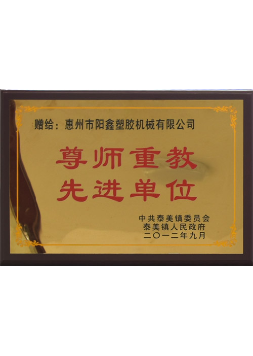 尊师重教先进企业1