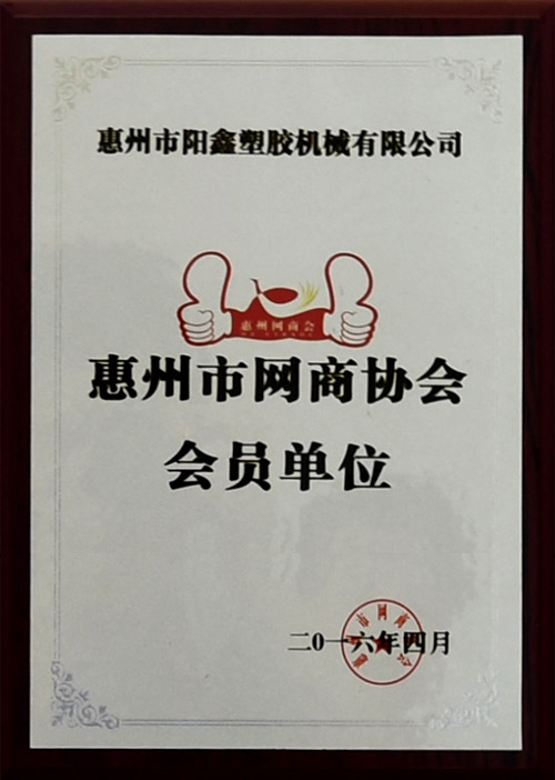 惠州市网商协会会员单位