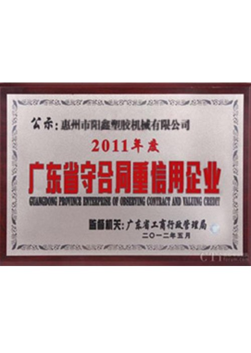 广东省守合同重信用企业